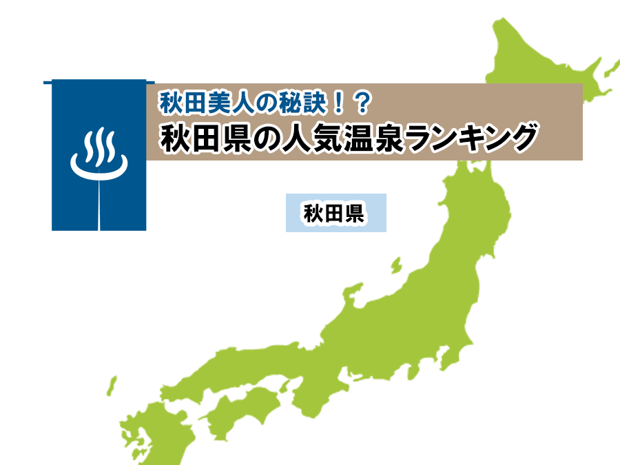 秋田美人の秘訣 秋田県の人気温泉ランキング そうだ 温泉に行こう