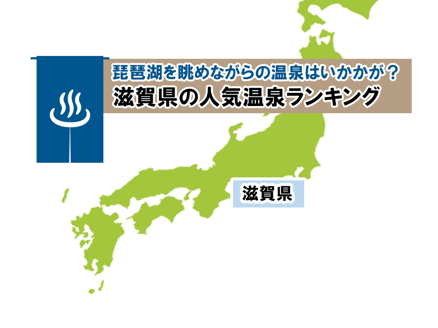 琵琶湖を眺めながらの温泉はいかかが 滋賀県の人気温泉ランキング そうだ 温泉に行こう