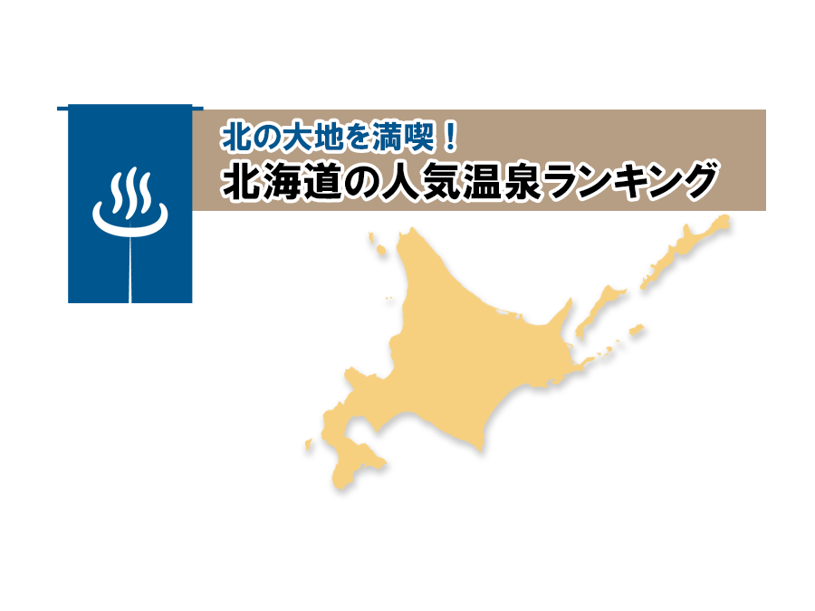 北の大地を満喫 北海道の人気温泉ランキング そうだ 温泉に行こう