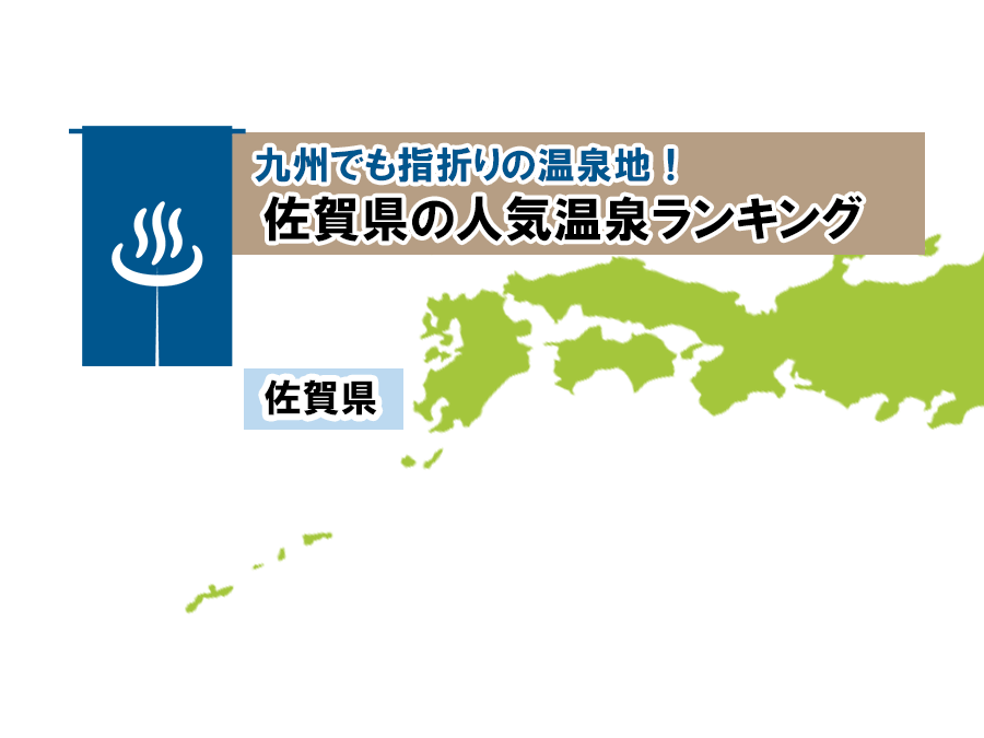 九州でも指折りの温泉地 佐賀県の人気温泉ランキング そうだ 温泉に行こう